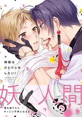 神様はひとりじめしたい! (Charles Comics)
