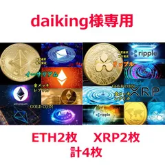 ＜daiking様専用＞ETHイーサリアム ＆ XRPリップル 計4枚　金メッキ　仮想通貨　暗号資産　レプリカ