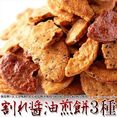 【無選別】割れ醤油煎餅3種500g 3種の味を食べ比べ 醤油の旨味がたっぷり染み込んだ 常温便