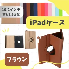 iPad ケース 第7世代 第8世代 第9世代 10.2インチ 手帳型 カバー 【ブラウン】のサムネイル