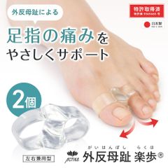 173外反母趾楽歩 正規品2個セット（左右共通2個セットパッケージ）