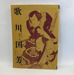 歌川国芳展 ハードカバー アートブック 歌川国芳展 ハードカバー アートブック 歌川国芳展 図録 画集