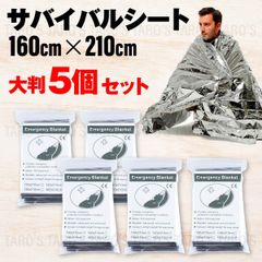 【安心の大判サイズ】防災 エマージェンシー シート 保温 防風 防寒 防災 ブランケット アウトドア 非常用 グッズ 大判アルミシート 厚手 アルミブランケット サバイバルシート 簡易毛布 寝袋 応急手当 保護用品 5個 シルバー