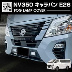 キャラバン NV350 E26 2021(R3).10 - フォグランプダクトガーニッシュ カバー カスタム ニッサン クロームシルバー 2ピース カーパーツ ドレスアップ 車用品 車