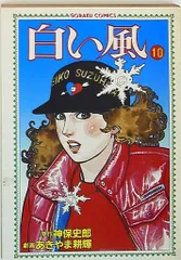 中古】 白い風 10/日本文芸社/あきやま耕輝