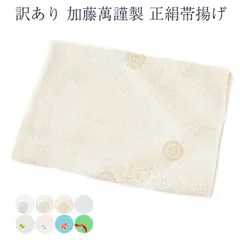 呉服屋 訳あり 加藤萬謹製 正絹帯揚げ 絹100% 振袖 帯あげ シルク 帯上げ女物 レディース 送料込み
