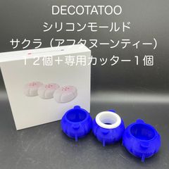 【新品・未使用】DECOTATOO　シリコンモールド　サクラ（アフタヌーンティー）　１２個＋専用カッター　１個