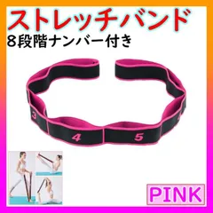 ストレッチバンド ヨガ ダンス 新体操 8段階ナンバー付き ピンクのサムネイル