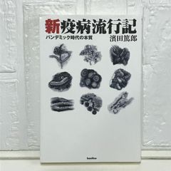 新疫病流行記―パンデミック時代の本質 (木星叢書) 濱田篤郎