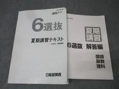 2025年最新】日能研 6年 夏期講習の人気アイテム - メルカリ