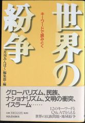 世界の紛争: キーワードで読みとく                 
