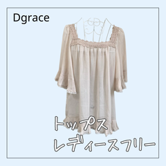 70833 ★ レディース トップス 【Dgrace】FREE オーバーブラウス 古着 夏物 ベージュ レース 重ね着 裾フリル USED商品