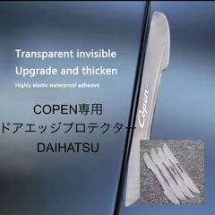 コペン専用　ドアエッジプロテクター　DAIHATSU 部品