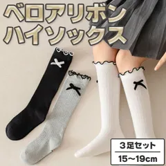 キッズ ベロアリボン ハイソックス 3足セット 15cm～19cm 4~7歳 女児 女の子 子ども 子供 リボン 靴下 シンプル モノトーン かわいい おしゃれ シンプル 保育園 幼稚園 小学校