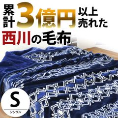 西川 2枚合わせマイヤー毛布 シングル エスニック柄 「1億円毛布」 新品【6SA-FQ08025270NV】