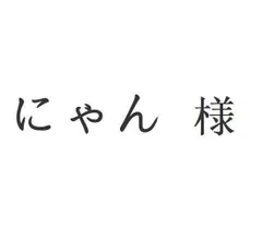 にゃん 様[本日特価|新品未使用品]