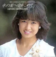 【中古】邦楽CD 森口 博子        /水の星へ愛をこめてのサムネイル