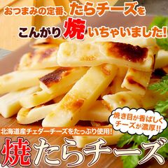 【300g】焼きたらチーズ 北海道産チェダーチーズたっぷり使用 やみつきの濃厚おつまみ 鱈 タラ cod cheddar cheese
