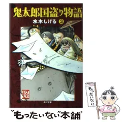 2026年最新】鬼太郎国盗り物語の人気アイテム - メルカリ