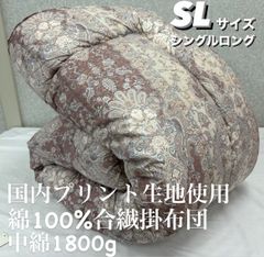 新品！国内プリント生地使用　綿１００％　合繊掛布団　ＳＬシングルロングサイズ
