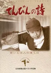 Amazon.co.jp: てんびんの詩 第一部 [VHS] : 下元勉, 梅津明治郎