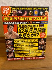 燃えろ!新日本プロレス DVD Vol.18 黄金期の幕開け！82年元旦決戦！