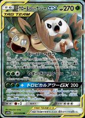 モクロー&アローラナッシーGX SR SM10b スカイレジェンド 056/0