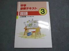 塾専用 中学必修テキスト 国語 三省堂準拠 中3 017S5B