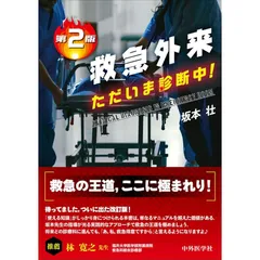 2025年最新】救急外来 ただいま診断中 第2版の人気アイテム
