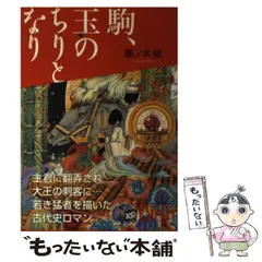 【中古】 天駆ける皇子/講談社/藤ノ木陵 楽天市場】藤ノ木陵の通販