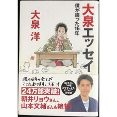 大泉エッセイ ~僕が綴った16年 (ダ・ヴィンチブックス)