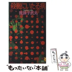 【中古】 殺戮にいたる病/講談社/我孫子武丸 殺戮にいたる病』（我孫子 武丸）｜講談社