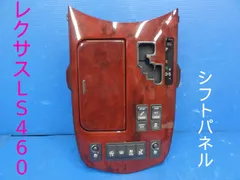 ls460 UVF46 希少カラーグレー木目センターシフトパネル