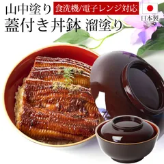 レンジ・食洗機対応 うな重丼 うな重箱 丸 どんぶり椀 丼 天丼 親子丼 溜塗り 高級感 和食器 山中塗り 渕金(蓋付丼鉢) 日本製 土用の丑の日