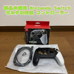 新品未使用 Nintendo Switch ゼルダの伝説 コントローラー