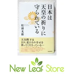 【中古】 日本は天皇の祈りに守られている/致知出版社/松浦光修 日本は天皇の祈りに守られている』｜感想・レビュー - 読書メーター