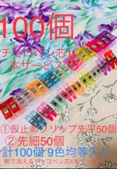 高品質仮止めクリップ　先細50個+ 先平50 個計100個 9色均等入即購入OK