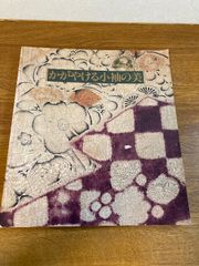 【かがやける小袖の美 ー田畑家コレクションー】朝日新聞 1990年/平成2年 図録/和柄/着物