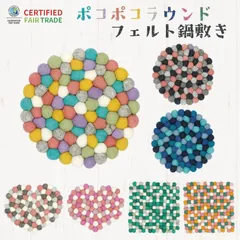 鍋敷き フェルト ウール ハンドメイド フェルトボール おしゃれ 丸 スクエア ハート 雑貨 ポップ カラフル 鍋しき フェアトレード認証商品 インテリア 冬 鍋 ぽこぽこ