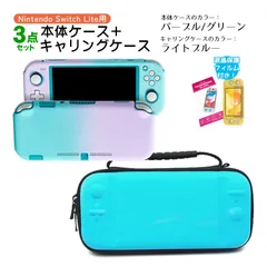 Nintendo Switch Lite ケース3点セット 本体カバー キャリングケース 液晶保護フィルム 保護ハードケース EVA ブルーライトカット 薄型 分体式　キャリングケース：ライトブルー　ハードケース：パープル/グリーン