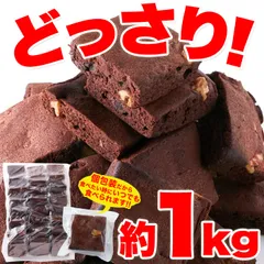 訳あり 高級 チョコブラウニー 1kg クーベルチュール 使用 濃厚 チョコ スイーツ 大容量 お徳用 天然生活 おやつ まとめ買い　個包装のサムネイル