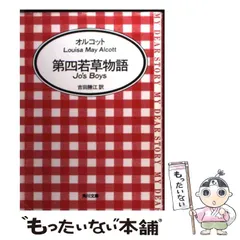 2026年最新】若草物語 角川文庫の人気アイテム - メルカリ