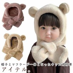 ベビー くま耳付き キッズ 防風 帽子 防寒 一体型 保温 フェイクファー 帽子 もこもこ 子供 フード付きマフラー 秋冬 ふわふわ ネックウォーマー 男の子 女の子 プレゼント おしゃれ 可愛い 保#lulum005