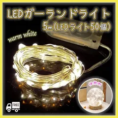 ▼LED ガーランドライト イルミネーション 5m 50球 電池 電飾のサムネイル