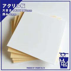 アクリル板　白色　正方形　5mm　5枚セット