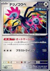 【中古】ポケモンカードゲーム 017/053：テツノコウベのサムネイル