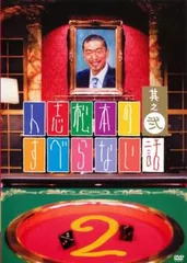 人志松本のすべらない話 其之弐【お笑い 中古 DVD】レンタル落ち