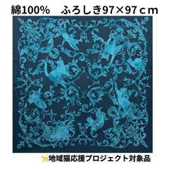 【新品】ふろしき ねこ 大判 地域猫 応援 プロジェクト LaLaLu ララルー 97×97 綿100％ 日本製 ねこの輪舞曲 ブルー