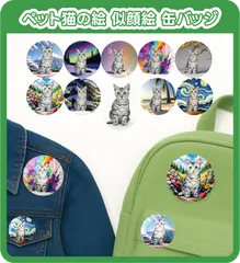 猫の似顔絵 缶バッジ ペット用 ギフト オリジナルイラスト 記念品 キャラクター風 可愛い おしゃれ