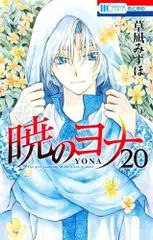 暁のヨナ 限定版 特装版 未開封 多数 2025年最新】暁のヨナ 20 特装版の人気アイテム - メルカリ